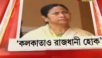 কলকাতাও হোক রাজধানী! দাবি Mamata -র, কী বলছে আমজনতা? মিশ্র প্রতিক্রিয়া জনসাধারণের, দেখুন