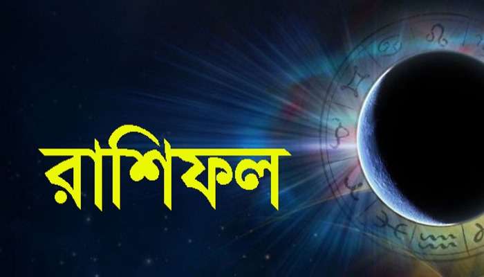 দিনের শুরুতে পড়ুন আজকের রাশিফল, কেমন যাবে গোটা দিন? দিনের শুরুতে পড়ুন আজকের রাশিফল, কেমন যাবে গোটা দিন?