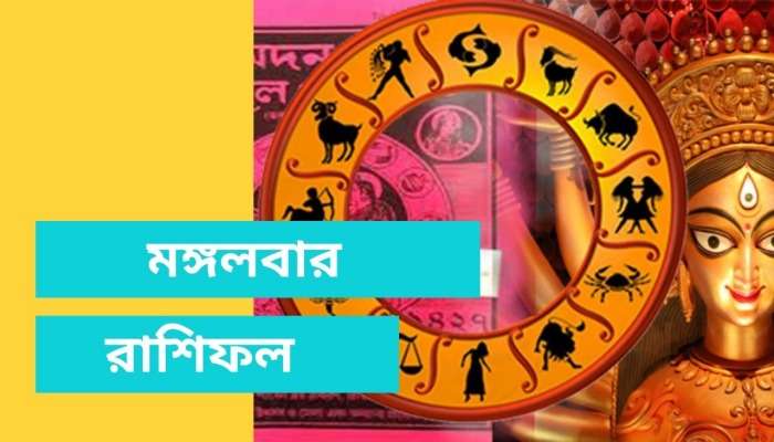 মঙ্গলে সংযত থাকবেন কোন রাশির জাতকরা ? দিনের শুরুতে পড়ুন রাশিফল মঙ্গলে সংযত থাকবেন কোন রাশির জাতকরা ? দিনের শুরুতে পড়ুন রাশিফল