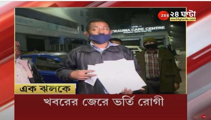 ZEE 24 Ghanta খবরের জের, ২৬ ঘণ্টা পর রাতারাতি রোগীকে ভর্তি করল SSKM 