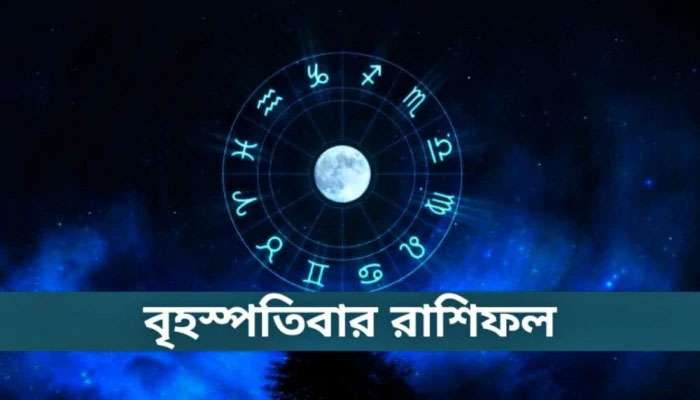 সংযত হতে হবে বৃষকে, বিতর্কে জড়াবে মিথুন, পড়ুন রাশিফল 