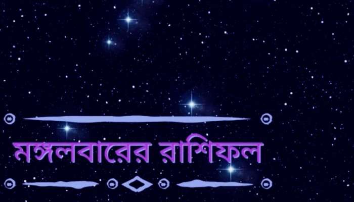 আর্থিক দিক ভালো নয় কন্যার, প্রেমের সম্পর্কে উন্নতি ধনুর, পড়ুন আজকের রাশিফল