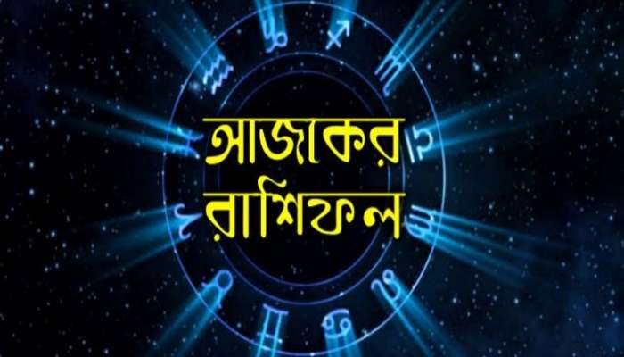 কেমন কাটবে সপ্তাহের প্রথম দিন? পড়ুন সোমবারের রাশিফল