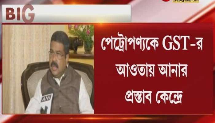 Petrol Diesel to come under GST says petroleum minister Dharmendra Pradhan