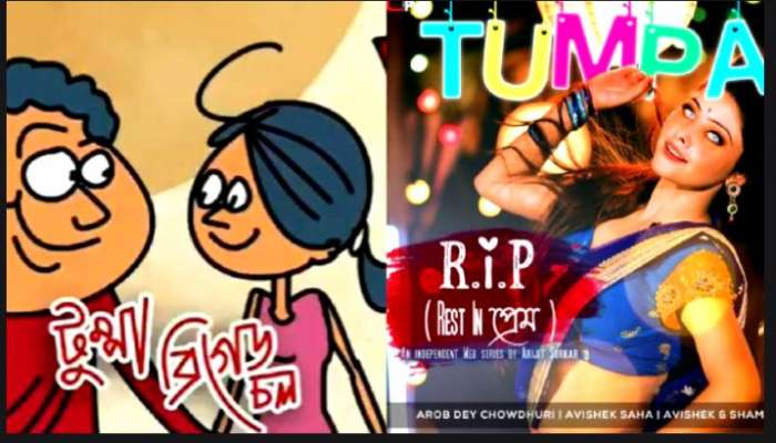 'প্যারোডি হোক, তবে টুম্পার গায়ে যেন রাজনীতির রং না লাগে', মত গানের স্রষ্টার