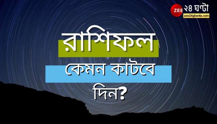 অর্থ ব্যয় নাকি আয়? কী বলছে বৃহস্পতিবারের রাশিফল