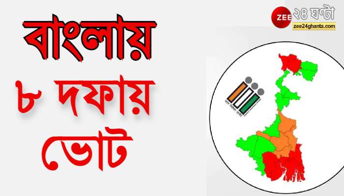 কলকাতা উত্তর ও দক্ষিণে ২ দিনে নির্বাচন, ৮ দফার ভোটগ্রহণ কবে কোথায়?     