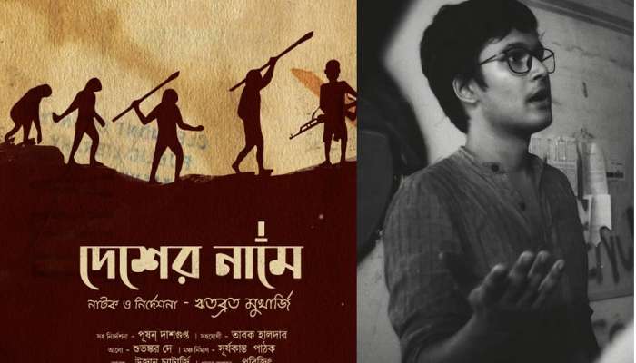 আয়োজকদের &#039;হুমকি&#039;, প্রশাসনিক চাপে &#039;দেশের নামে&#039; নাটক বন্ধের অভিযোগ ঋতব্রতর