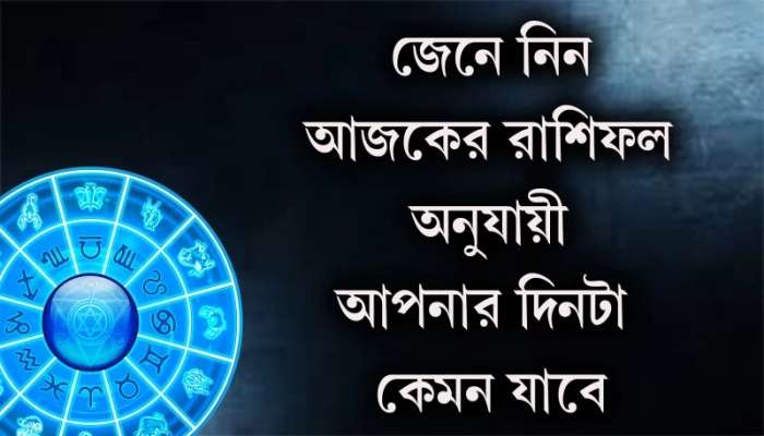 দাম্পত্য কলহের সৃষ্টি হতে পারে বৃষের, পড়ুন রাশিফল