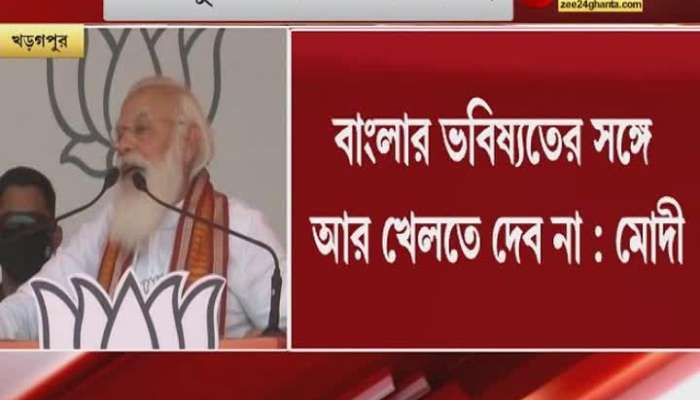 "Development in Bengal has come to a standstill for 50 years, the game will end, development will begin" - Modi | West Bengal Vote 2021