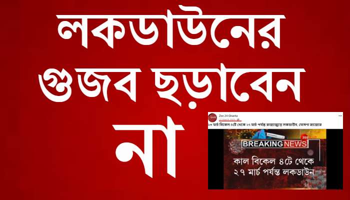 Zee ২৪ ঘণ্টার গতবছরের ভিডিয়ো শেয়ার করে Lockdown-র গুজব, কান দেবেন না 