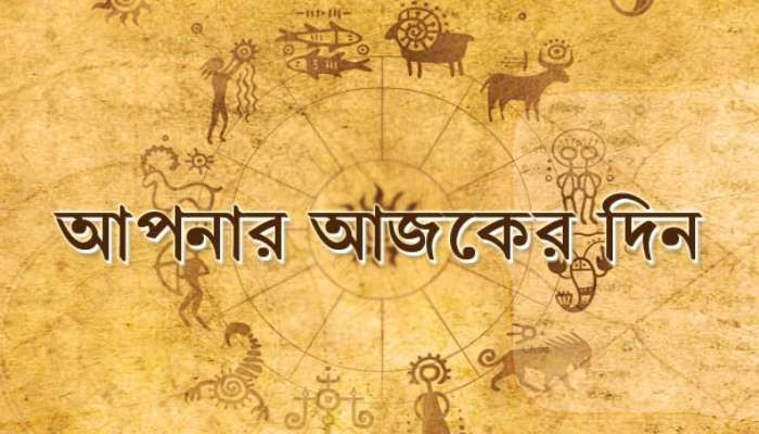 রাশিফল: বাড়তি উপার্জন বৃষের, হঠকারী সিদ্ধান্তে বিপদ সিংহের