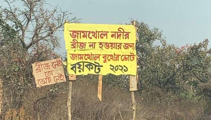 'ব্রিজ নয় তো ভোট নয়', ছাতনায় ভোট বয়কট গ্রামবাসীদের