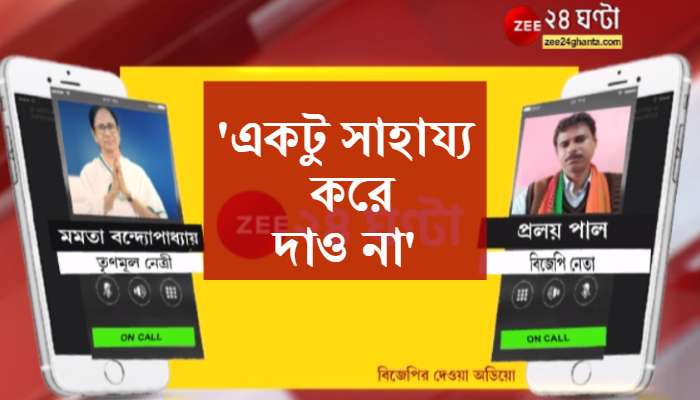 WB Election Voting first phase: অডিয়ো: &#039;আমাদের একটু সাহায্য করে দাও না,&#039; নন্দীগ্রামের BJP নেতাকে ফোন Mamata-র