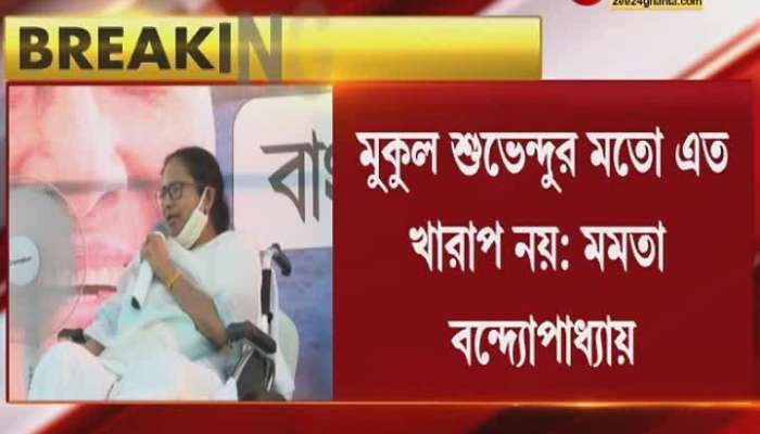 Mamata Banerjee Says Mukul Roy is not bad like Suvendu Adhikari 