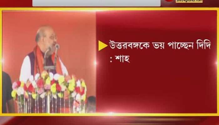 Mamata banerjee does wrong to North Bengal says Amit Shah 