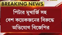 পিটার মুখার্জি সহ বেশ কয়েকজনের বিরুদ্ধে অভিযোগ বিজেপির 