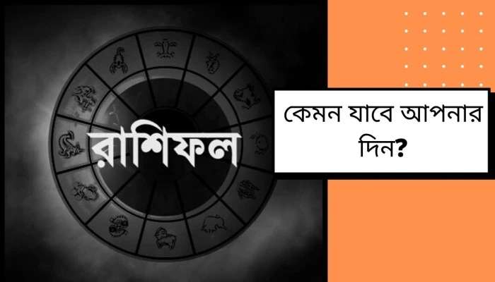 কেমন কাটবে বুধবার? পড়ুন রাশিফল ...