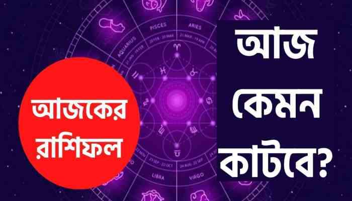 কেমন কাটবে শনিবার? পড়ুন রাশিফল