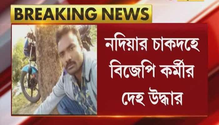 missing BJP worker death at chakdah body found today