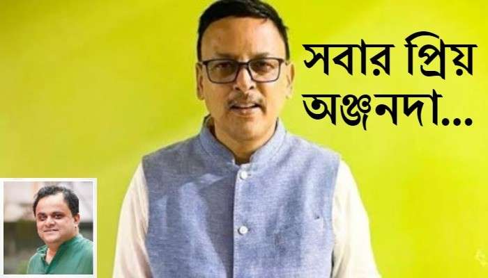 অঞ্জন বন্দ্যোপাধ্যায় আমার স্মৃতিতে আছেন, আমার সত্তায় আছেন, আমার ভবিষ্যতেও থাকবেন 