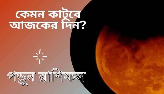 বুদ্ধপূর্ণিমা সঙ্গে লাল চাঁদের গ্রহণ, কতটা প্রভাব ফেলবে আপনার ভাগ্যে, পড়ুন আজকের রাশিফল