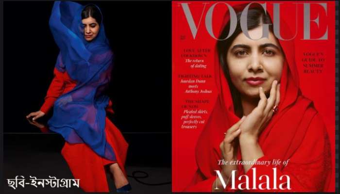 Vogue- ম্যাগাজিনের কভারে এবার Malala Yousafzai