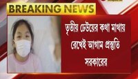 Covid19 Update: দ্বিতীয় ঢেউয়ে রাজ্যে করোনায় আক্রান্ত শিশুর সংখ্যা বৃদ্ধি | Corona Third Wave
