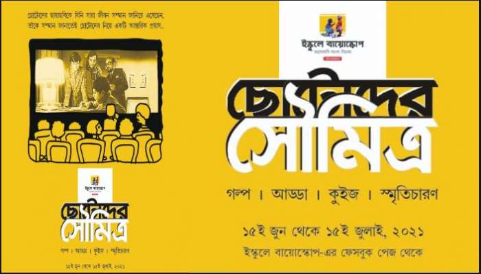 স্কুলে ছুটি, এবার ভার্চুয়াল মাধ্যমেই হবে &#039;ইস্কুলে বায়োস্কোপ&#039;, বিষয় &#039;ছোটোদের সৌমিত্র&#039;