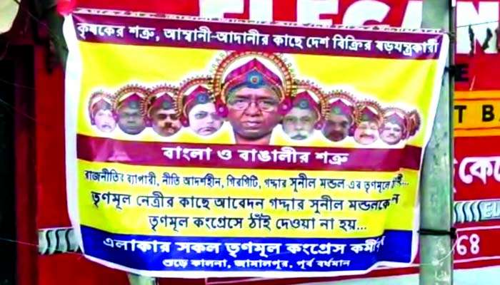 সুনীল মণ্ডল এবার &#039;রাবণ&#039;; গদ্দারকে ফেরাবেন না, ফ্লেক্স ছাপিয়ে দলনেত্রীকে আবেদন &#039;তৃণমূল কর্মীদের&#039;