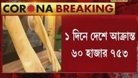 Corona Update: সামান্য কমল দৈনিক সংক্রমণ, কিছুটা বাড়ল দৈনিক মৃত্যু, কমল সক্রিয় রোগ, নামছে গ্রাফ