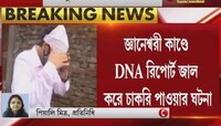 জ্ঞানেশ্বরীকাণ্ডে নয়া মোড়! 'মৃত' Amritabha ই 'জীবিত' হয়ে ফিরে আসেন, বাড়িতে CBI তল্লাশি | Jnaneswari