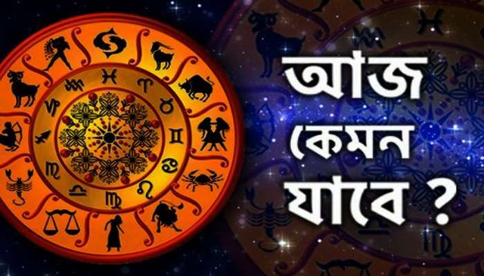 রাশিফল: সপ্তাহের শুরুতেই কোন রাশির জাতকের চাকরির সুযোগ? বাড়বে আত্মবিশ্বাস
