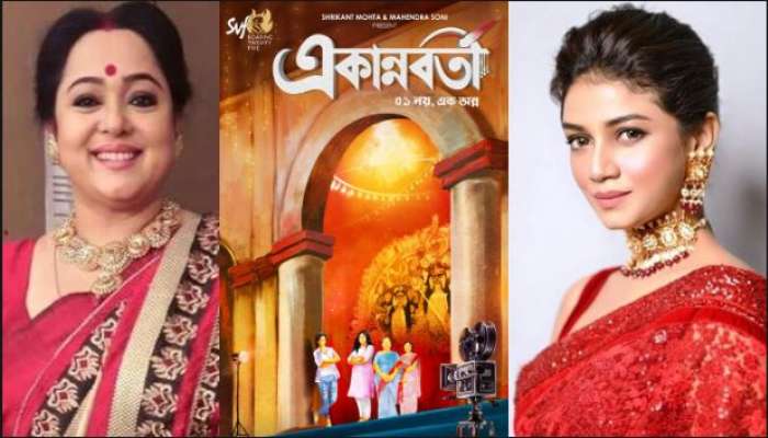 Aparajita, Sauraseni-কে নিয়ে 'একান্নবর্তী' পরিবারের গল্প বলবেন মৈনাক ভৌমিক
