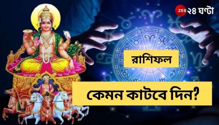 রাশিফল: প্রতিবাদ করার সময় এসেছে মিথুনের, আর্থিক সমস্যায় কর্কট