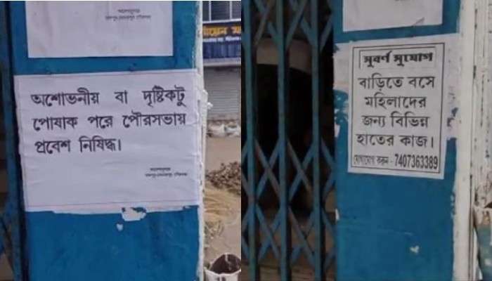 বদলে গেল পুরুষদের পোশাক 'ফতোয়া', পিছু হটল রাজপুর-সোনারপুর পুরসভা কর্তৃপক্ষ