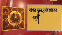 উত্তর ২৪ পরগনার সাগরদত্ত হাসপাতালে পর্যাপ্ত রোগীর অভাবে বাতিল হয়ে গেল কোভিড ওষুধের ট্রায়াল