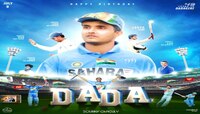  'মহারাজকীয়' জন্মদিনের ২৫ বছর, CDP প্রকাশ করে আগাম শুভেচ্ছা ডোনার