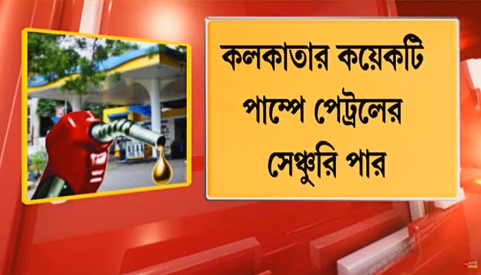 Petrol-Diesel Price: কলকাতায় বেশকিছু পাম্পে সেঞ্চুরি পেট্রলের, নাভিশ্বাস জনতার