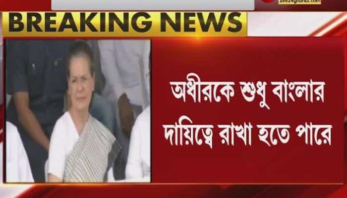 Congress: Adhir is only responsible for Bengal, Congress Lok Sabha party leader likely to be reshuffled