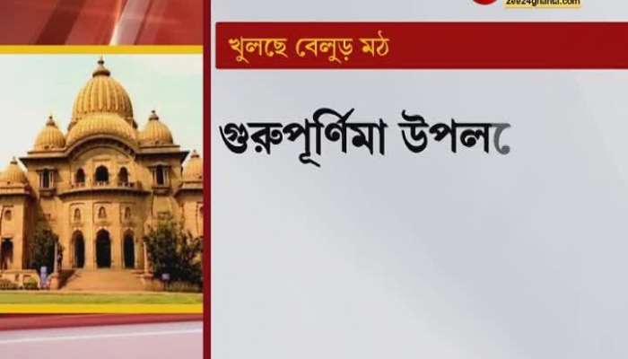 Belurmath to be opened for one day on Gurupurnima