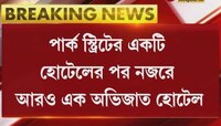 Park Street এর পর এবার Minto Park, অভিজাত হোটেলে সরকারি করোনাবিধি লঙ্ঘন করে দেদার চলল পার্টি