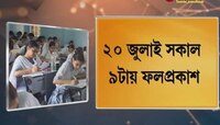 আগামী ২০ জুলাই সকাল ৯টায় সাংবাদিক সম্মেলন করে আনুষ্ঠানিকভাবে ফলপ্রকাশ,ওয়েবসাইটে রেজাল্ট জানতে পারবে