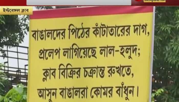 'Club will not be sold with emotional hurt'! Posters spread across the East Bengal Club premises Bengal Football