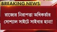 রাজ্যের নিরাপত্তা অধিকর্তার সোশাল সাইটে সাইবার হানা, ভুয়ো প্রোফাইল থেকে টাকা চাওয়ার অভিযোগ