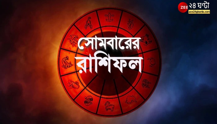 Daily Horoscope: সপ্তাহের শুরুতে মীনের ভাগ্যে আঘাত, কর্মক্ষেত্রে সমস্যা মেষের