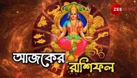 Daily Horoscope:কর্কটের সম্পর্কে ভাঙন, কর্মক্ষেত্রে প্রশংসা পাবেন কুম্ভ রাশির জাতকরা