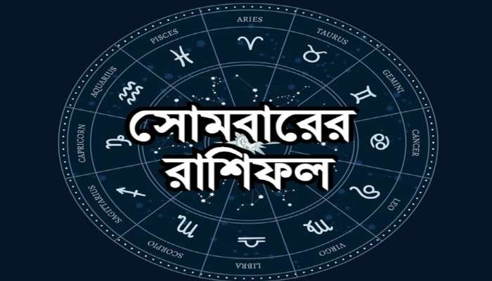 Daily Horoscope: মীনের ভাগ্যে লক্ষ্মীদেবীর কৃপা, সম্মান বৃদ্ধি কুম্ভের 