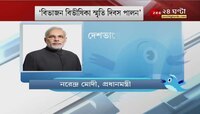 'বিভাজন বিভীষিকা স্মৃতি দিবস' পালনের সিদ্ধান্ত ১৪ই অগাস্ট. টুইট করে জানালেন PM Narendra Modi