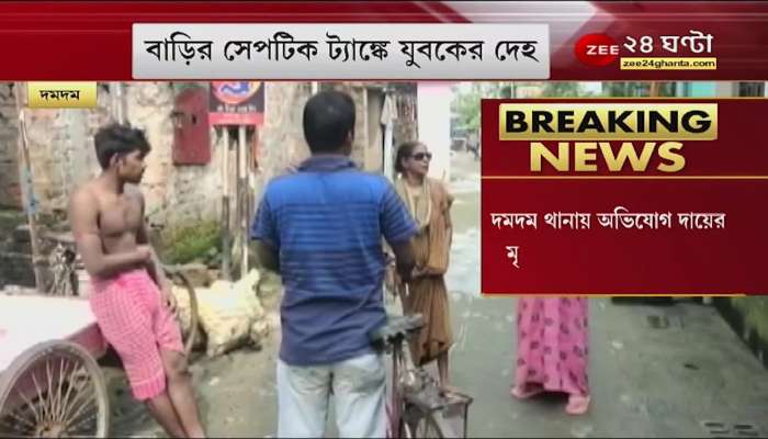 The body of a young man rescued from the septic tank of Dumdum's house Septic Tank | Murder | ZEE 24 Ghanta